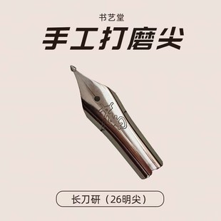 长刀研水滴打磨笔尖书艺堂钢笔长度26毫米（只有笔尖，长刀研钢笔