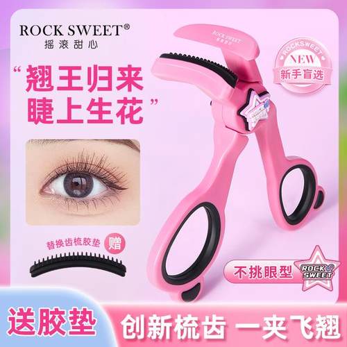 【翘王归来 睫上生花】摇滚甜心自然飞翘梳齿睫毛夹持久卷翘广角