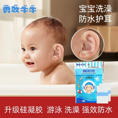 勇敢牛牛防水护耳贴硅凝胶儿童洗头耳套宝宝婴儿游泳保护耳朵防水