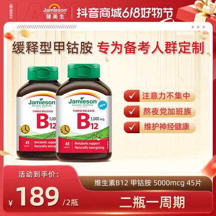 【备考专用】健美生VB12甲钴胺5000mcg45片&甲钴胺2500mcg60粒 26