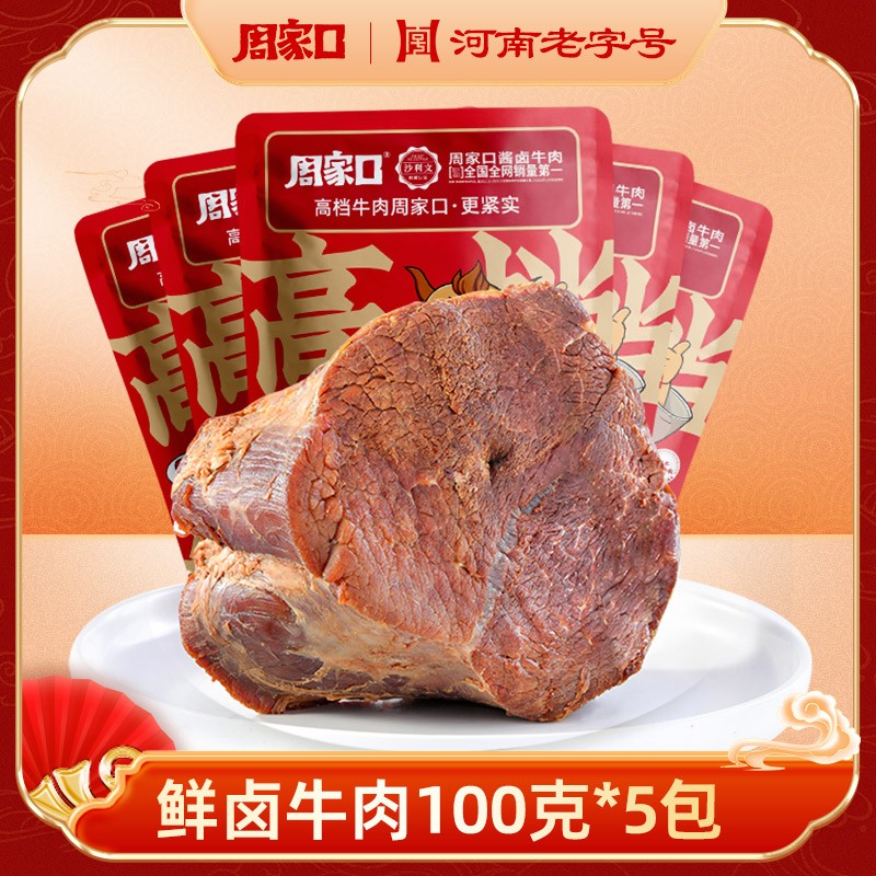 周家口酱牛肉五香味健身真空包装特产熟食开袋即食卤牛肉150g*5袋