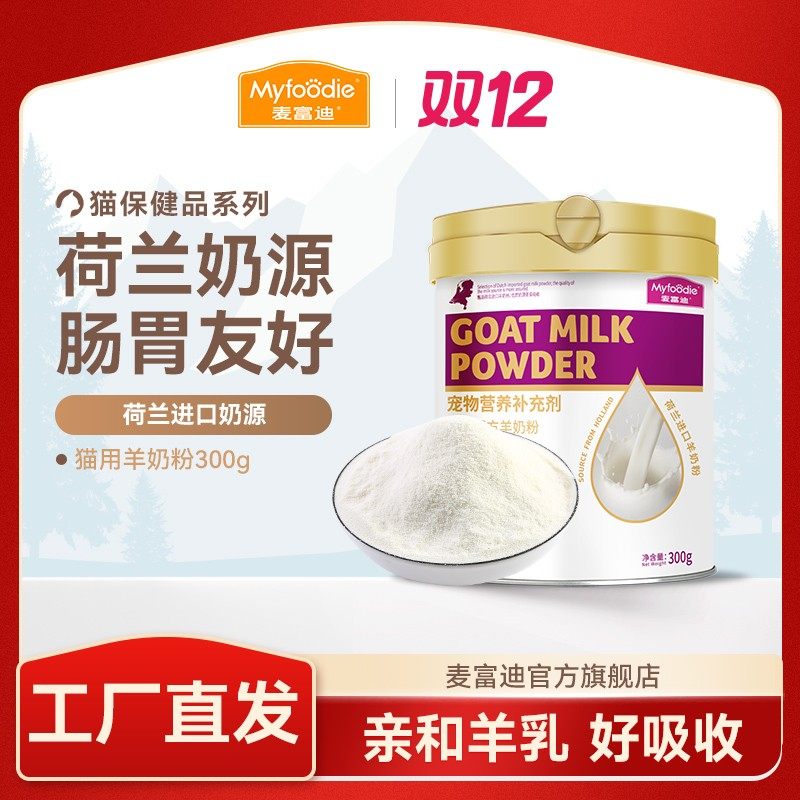 麦富迪猫用羊奶粉300g 荷兰进口奶源贴近母乳营养好吸收,宠物/宠物食品及用品,猫奶粉,淘宝优惠券,粉丝福利购,淘宝优惠卷