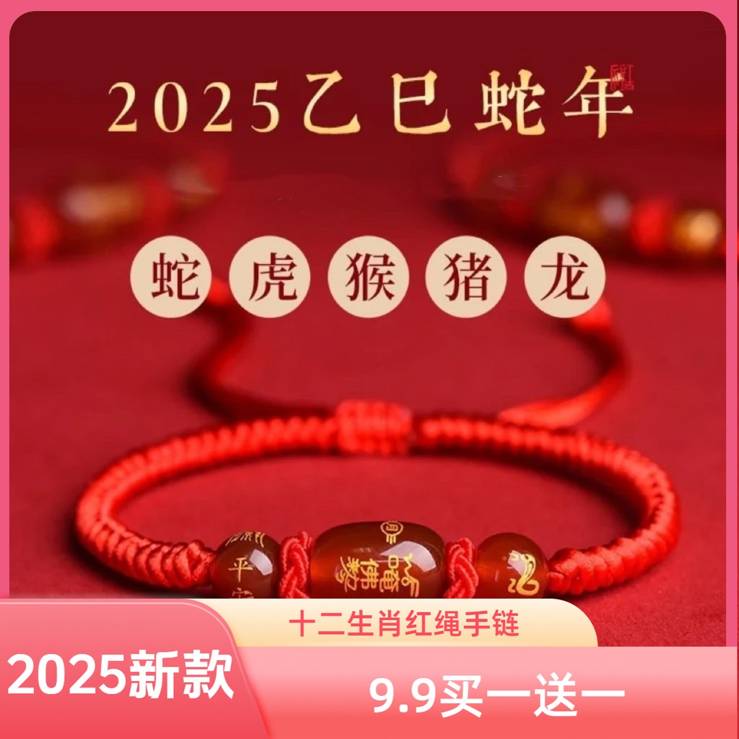 【99/2条】2025年红绳手链平安福本命年红绳手串十二生肖可做挂件