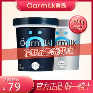 【达人专属】吾岛低糖希腊酸奶720g*2桶【临期品1.17-1.19到期】