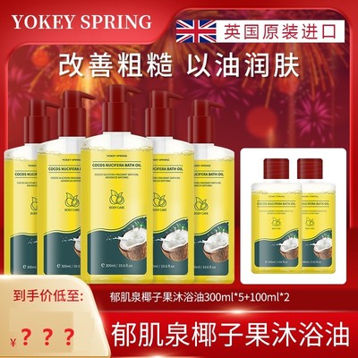 英国进口 YOKEY SPRING/郁肌泉 椰子果沐浴油 改善粗糙以油润肤