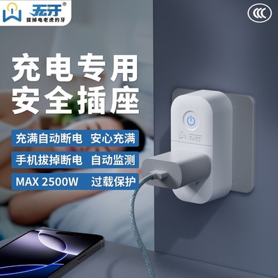 无牙充电专用安全插座充满自动断电