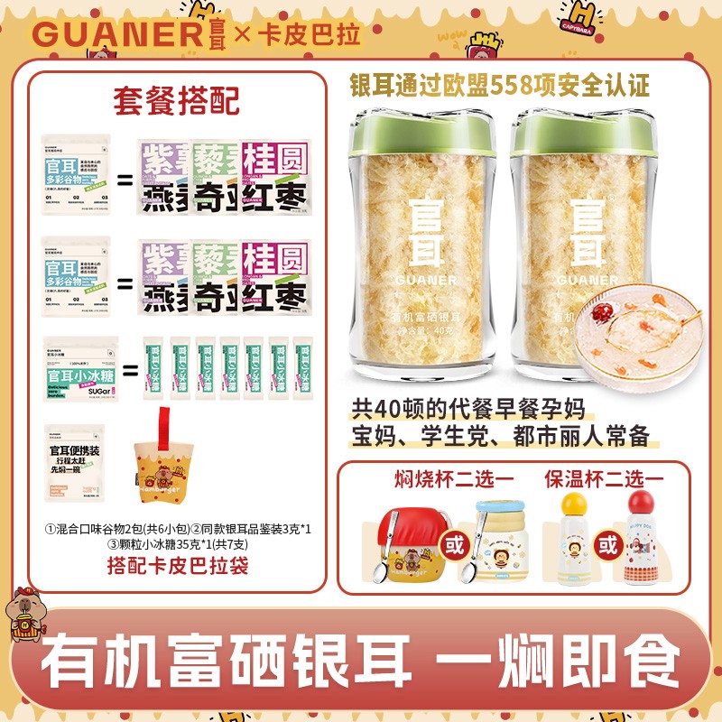 【官耳】x【卡皮巴拉】联名有机富硒本草银耳免泡免煮即食银耳羹