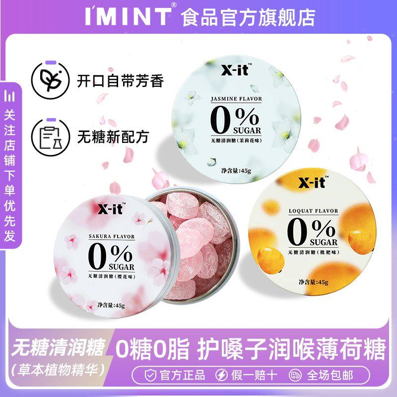IMINT无糖润喉糖上班老师护嗓硬糖薄荷糖清新口气糖果xit清润糖