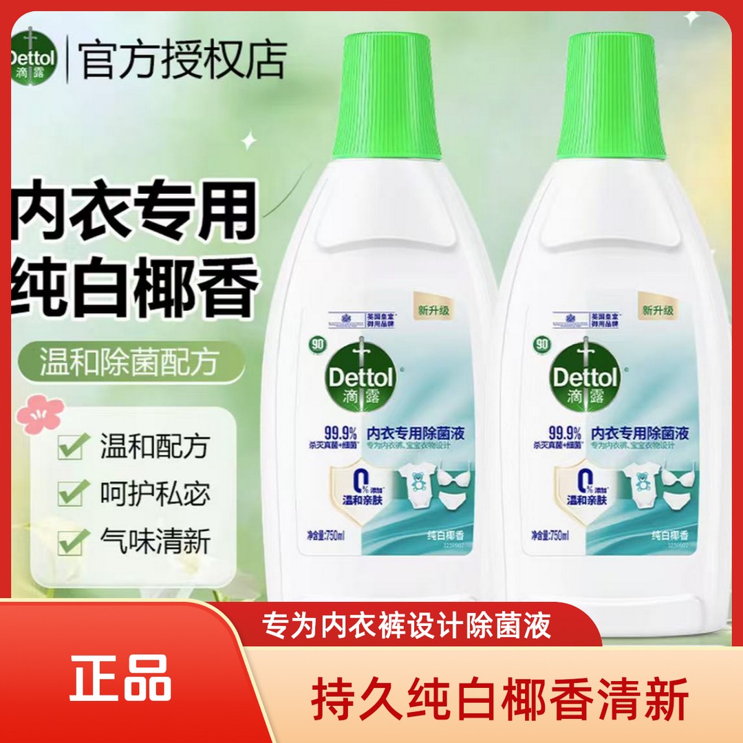 （正品）内衣除菌液内衣裤专用衣物消毒液除螨除味清洁椰香750ml