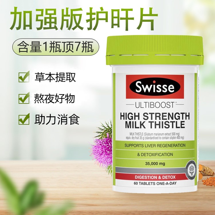 澳洲swisse肝片高浓度奶蓟草片熬夜解酒肝护宁片加强版护旰宁60粒