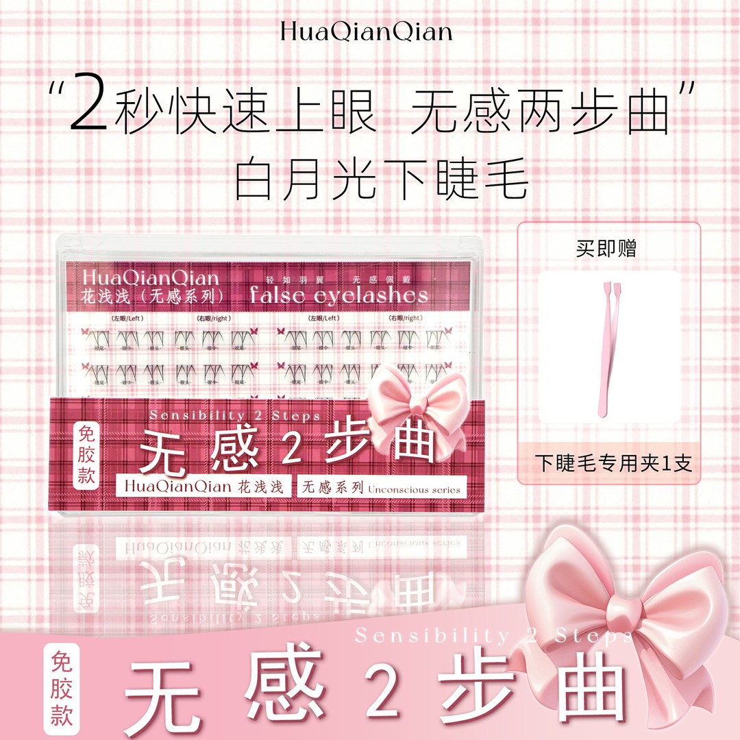 花浅浅【免胶顺手下睫毛】白月光假睫毛两步上眼自然新手单簇仿真