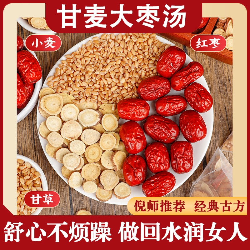 甘麦大枣汤煮水煮茶倪老师推荐小麦甘草大枣茶红枣茶养生组合