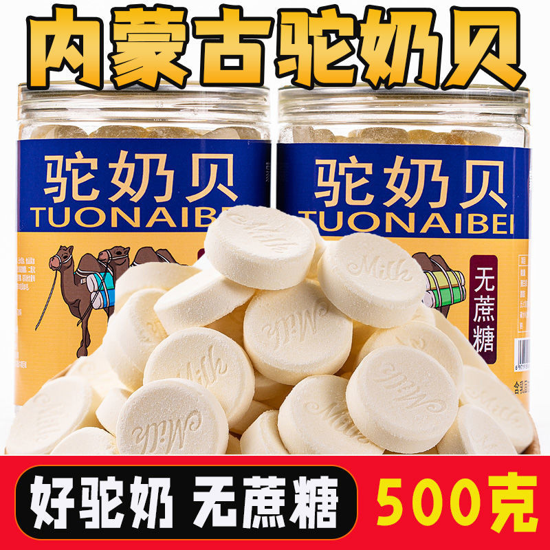内蒙古驼奶贝无蔗糖原味奶片孕妇老人青年小吃零食内蒙特产奶食品