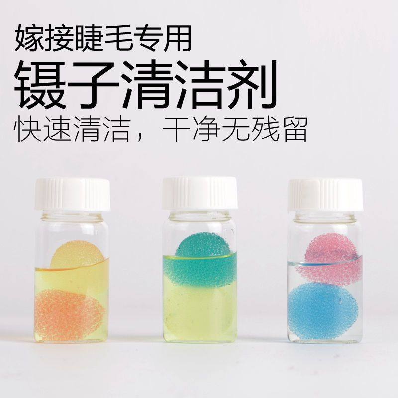 嫁接睫毛镊子清洁剂洗镊子水卸除残留胶水去除剂美睫种植睫毛工具