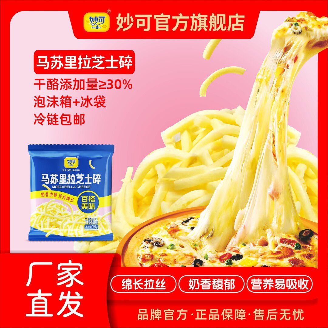 【超值购】妙可马苏里拉芝士碎康营奶香浓郁拉丝100g/袋