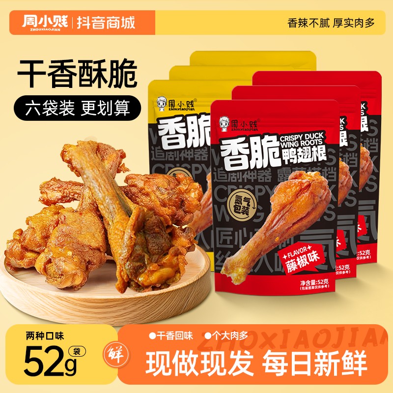 周小贱香脆鸭翅根鸭小腿鸭腿网红零食追剧下午茶休闲食品小吃鸭货