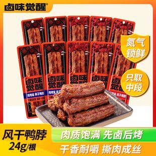 卤味觉醒手撕风干鸭脖氮气锁鲜黑鸭味烤鸭脖小吃网红追剧休闲零食