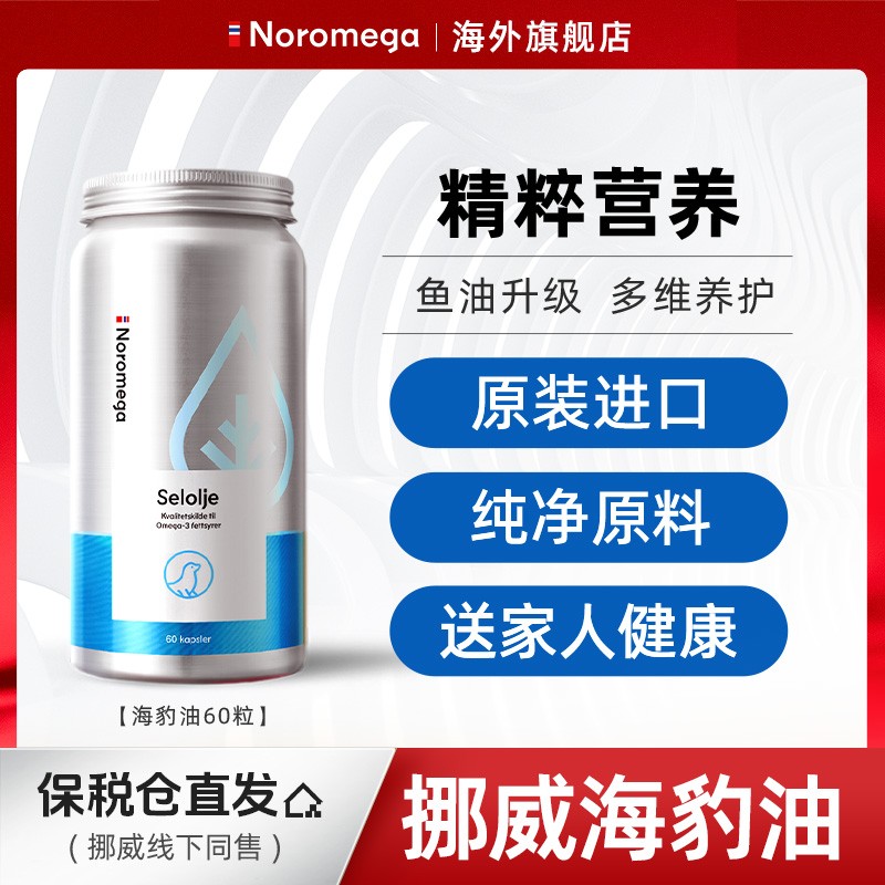 挪威Noromega挪之宝海豹油60粒天然进口营养中老年保健