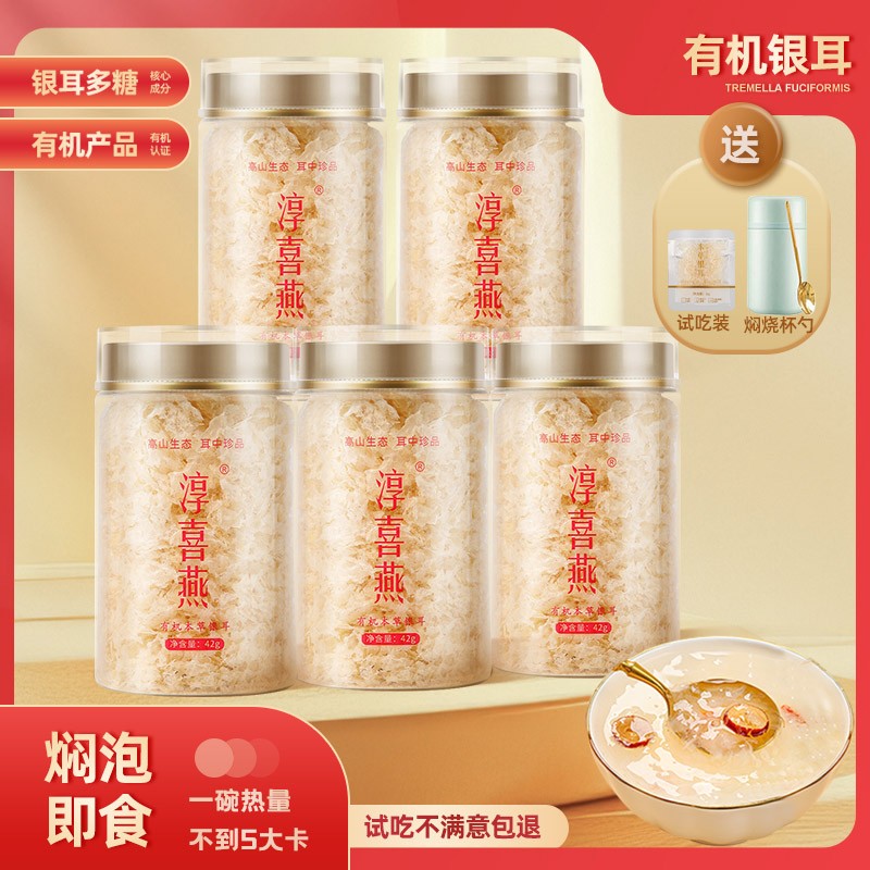 淳喜燕有机银耳膳食免洗免煮免泡胶质古田银耳羹早餐滋养