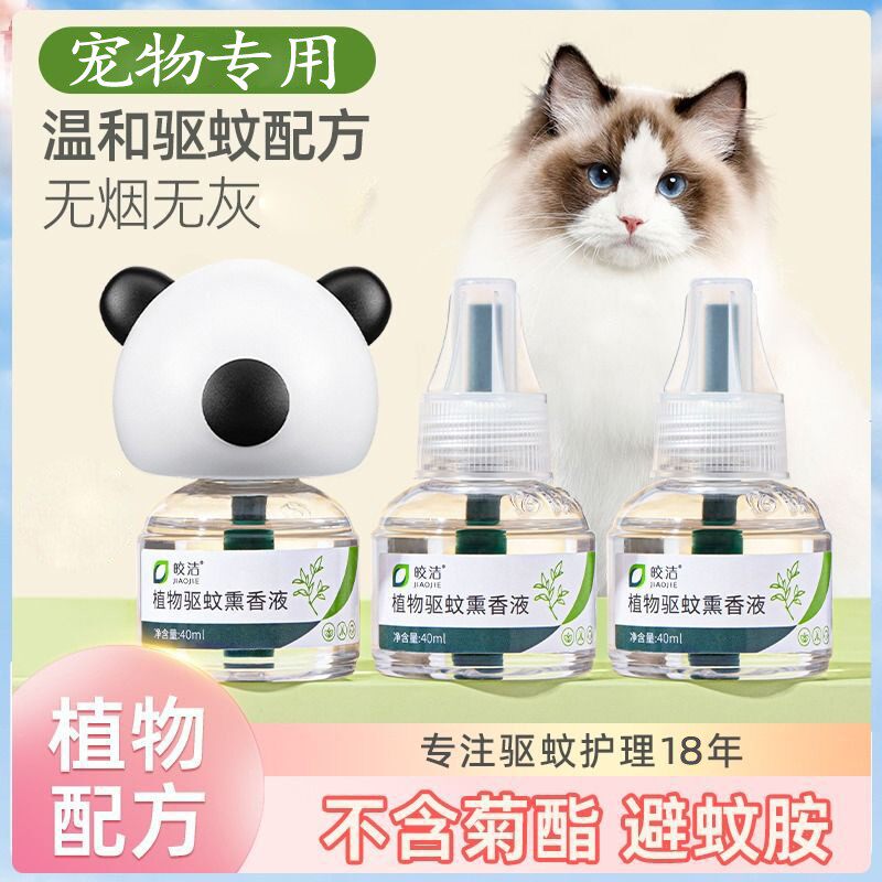 宠物猫狗专用电热蚊香液不含菊酯艾草植物精油防叮液猫咪驱蚊液
