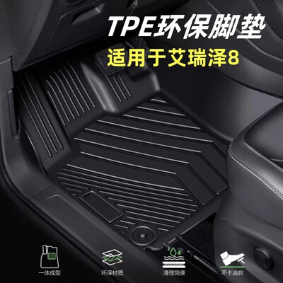奇瑞艾瑞泽8脚垫TPE汽车脚垫环保防水专车专用22-24款双层耐脏