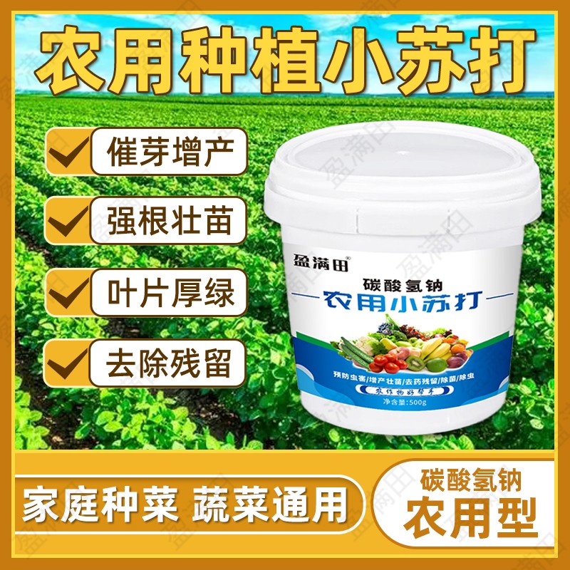 盈满田农用小苏打碳酸氢钠农作物种菜去农残增产壮苗绿色健康