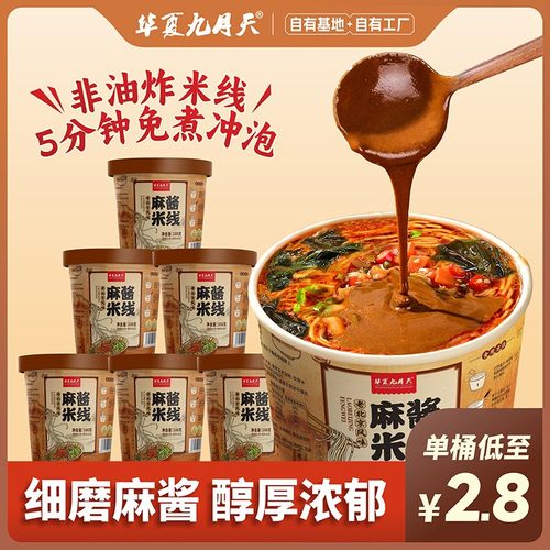 九月天麻酱米线6桶装免煮冲泡方便夜宵速食非油炸粉丝嗦粉螺蛳粉