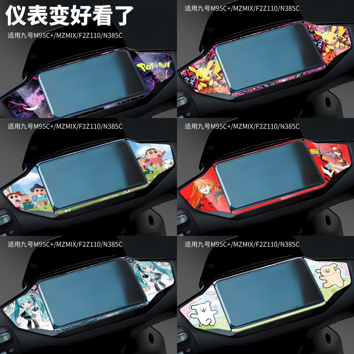 适用于九号mzmix装饰品九号电动车贴纸M95c+ F2z110仪表盘贴纸N38