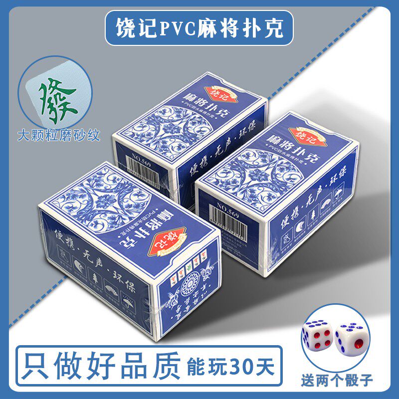 塑料PVC麻将扑克可水洗户外便携旅行144张无声娱乐扑克方便