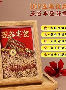 五谷丰登相框摆件乔迁之喜新居装饰搬家入宅玄关布置仪式用品杂粮