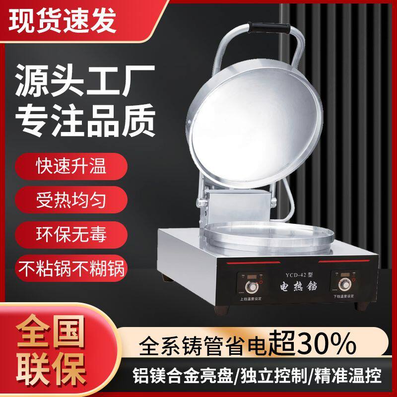 东方新奥YCD42【商用烤饼机】台式商用电煎烤机恒温双面加热酱香