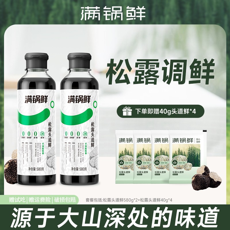 何大厨专属满锅鲜松露头道鲜炒菜凉拌家用百搭调味汁