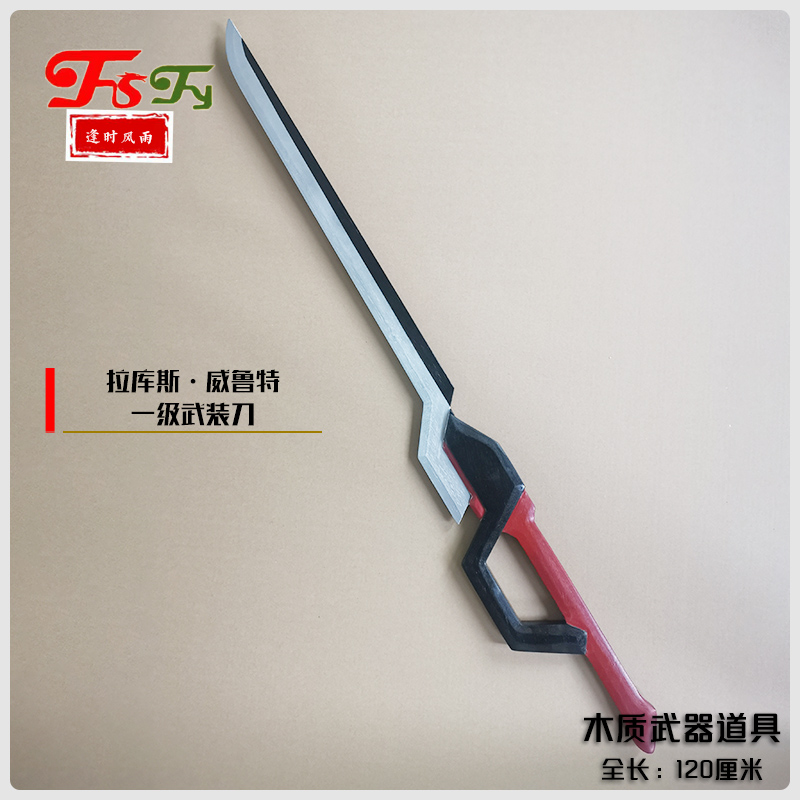 武装刀拉库斯威鲁特终结的炽天使 cos动漫表演短视频木质武器道具