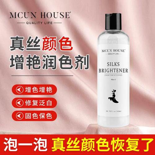 真丝衣服颜色恢复剂 增艳润色修复补色桑蚕丝香云纱防褪色洗液