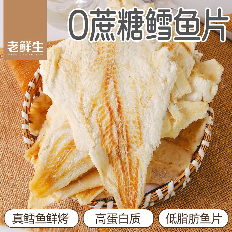 老鲜生0蔗糖鳕鱼片不添加淀粉大片真鳕鱼片鱼干海味特产零食鱼肉