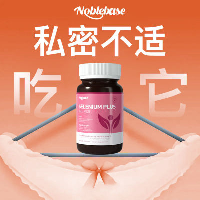 Noblebase送1瓶进口硒