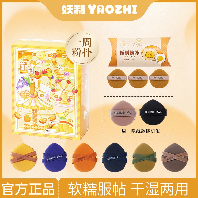 【送收纳盒】妖制一周粉扑粉底液气垫定妆加厚定妆干湿两用化妆海