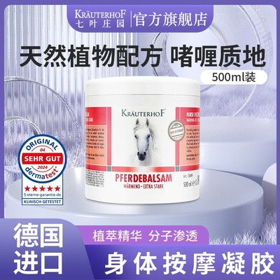 Krauterhof七叶庄园德国马膏原装进口正品500ml大容量按摩凝胶飞