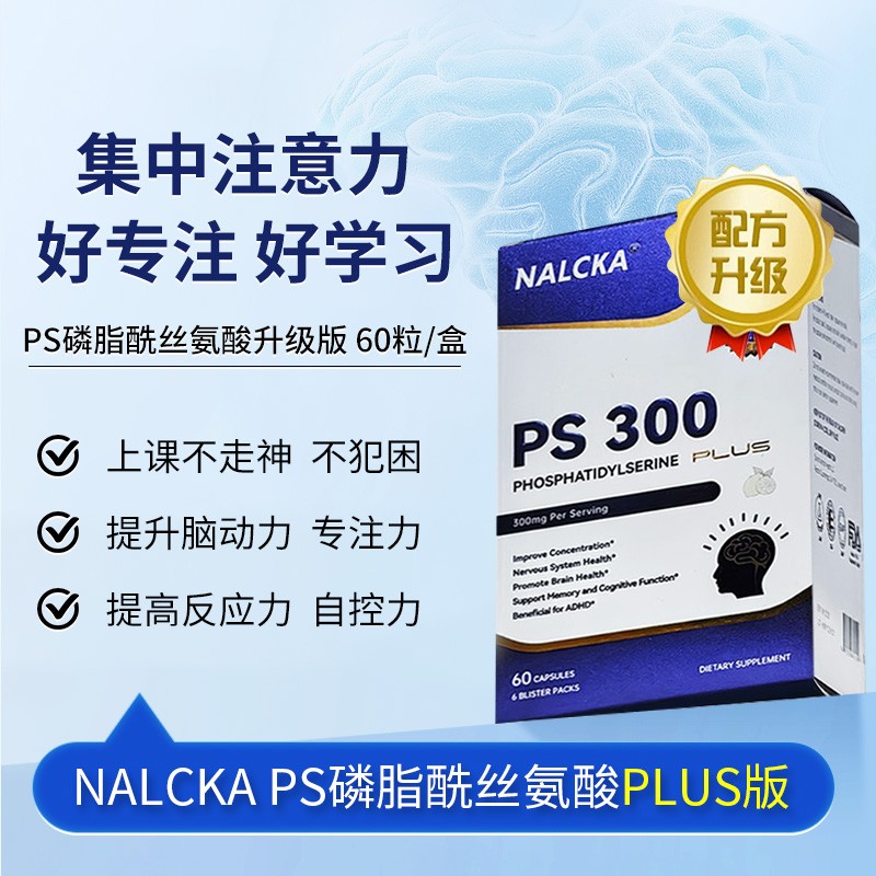 NALCKA强化PLUS版PS300磷脂酰丝氨酸巴康明专注记忆力思维逻辑