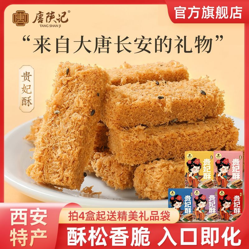 唐陕记陕西特产风味贵妃酥手工传统鸡蛋一品糕点办公小吃伴手礼盒