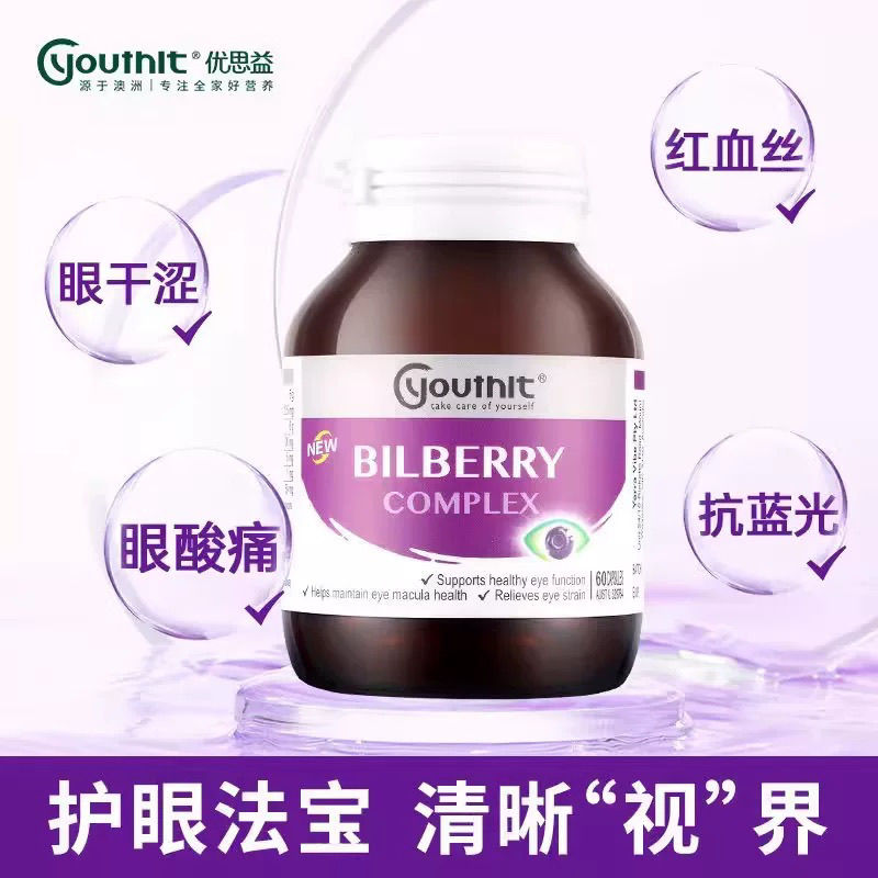 澳洲优思益Youthit越橘叶黄素胶囊蓝莓素片护眼丸成人儿