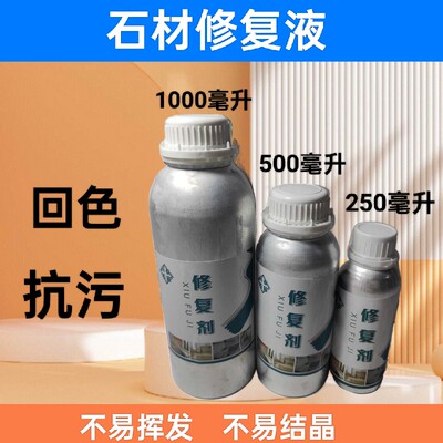 修复剂（回色抗污）防潮修复增亮石材辅助剂（加硬填充毛孔专用）