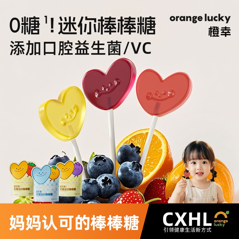 橙幸无糖儿童棒棒糖不伤牙益生菌维生素C糖果vc康宝宝零食解馋