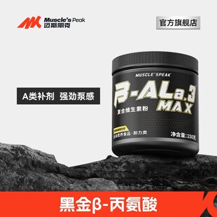 MUSCLE'SPEAK黑金β-丙氨酸粉复合维生素氮泵健身运动营养原味