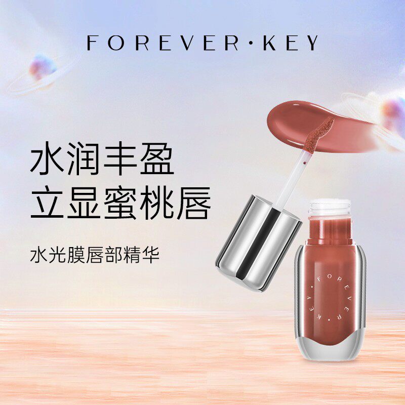 forever key水光膜唇部精华有色镜面水光滋润淡化唇纹