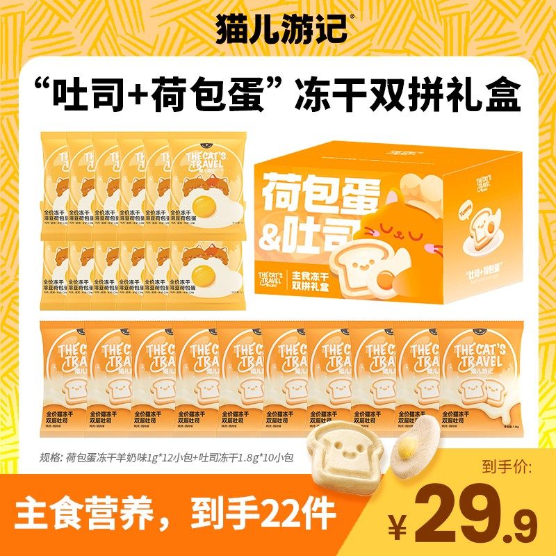 【“吐司+荷包蛋”冻干双拼礼盒】猫儿游记主食营养独立分装猫咪