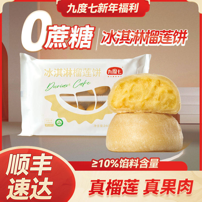 九度七饼皮绿豆饼九度七冰淇淋榴莲饼420g红豆绿豆饼金枕榴莲果肉