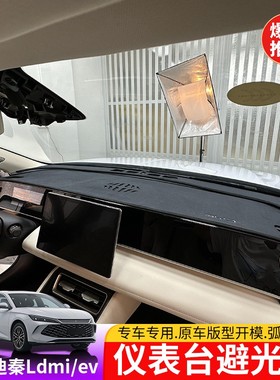 24-25款比亚迪秦Ldmi仪表台避光垫BYD秦Lev中控内饰隔热防晒垫片