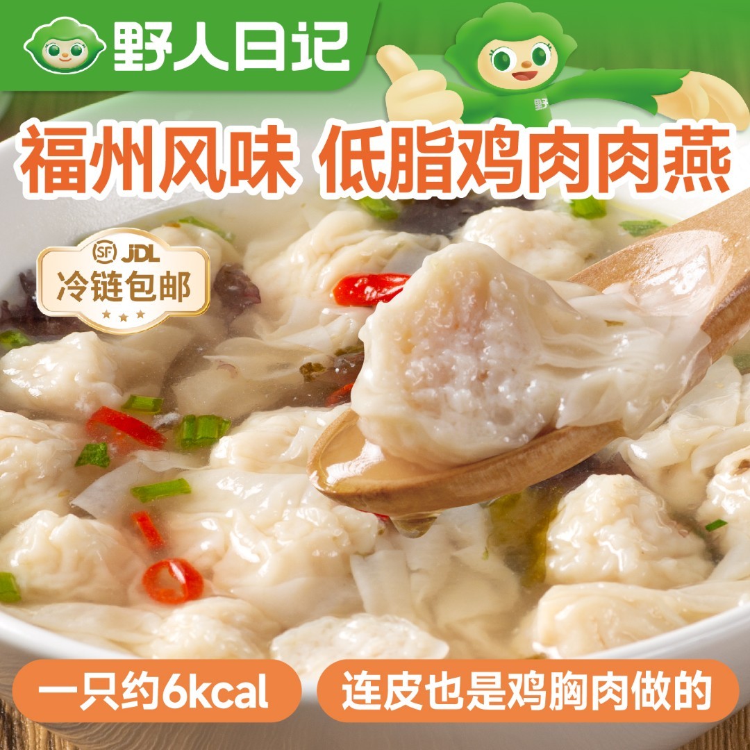 野人日记元气低脂肉燕轻食早餐扁食以肉做皮鸡胸肉馄饨云吞80g/盒