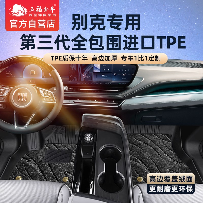 五福金牛别克TPE全包围脚垫昂科威PLUS君越君威E5英朗昂科旗威朗